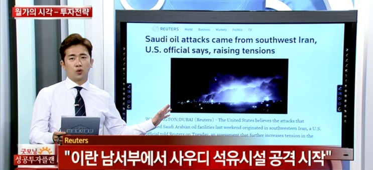  이란 숨통 조이는 미국 "이란 남서부에서 사우디 석유시설 공격 시작"_블룸버그 읽는 남자 190918