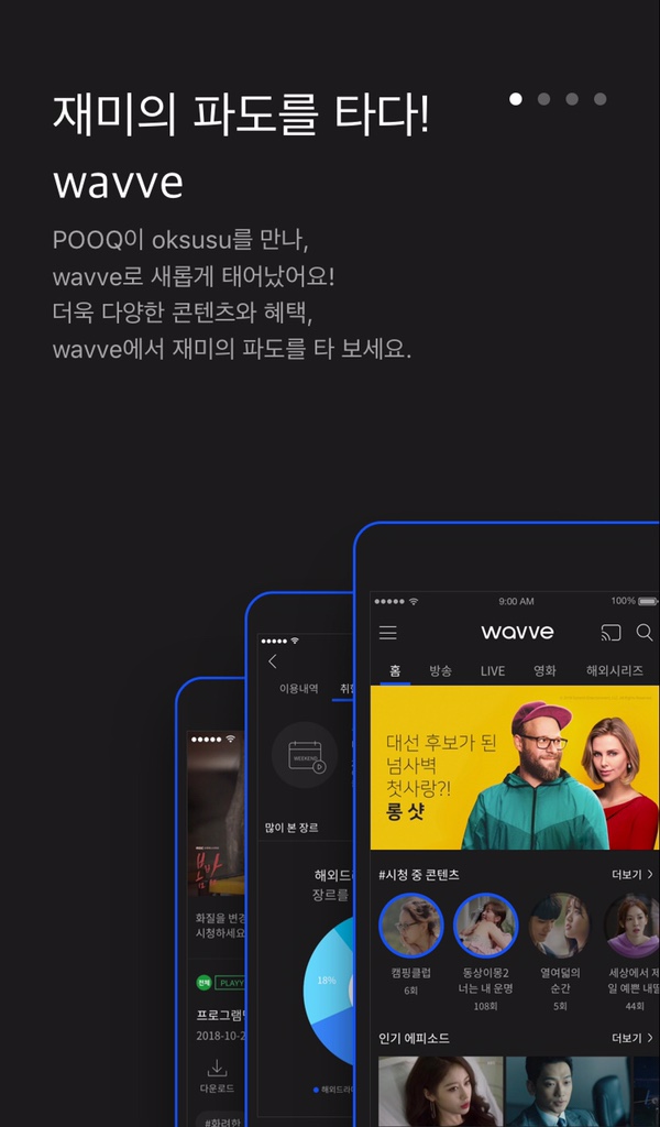  푹pooq 과 옥수수의 결합, 재미의 파도를 타다 wavve출시