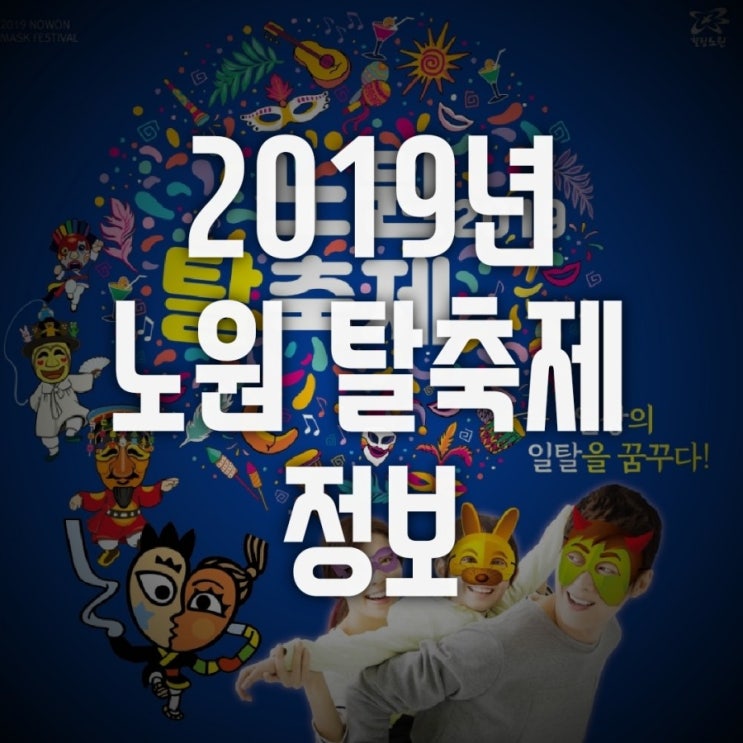  2019 노원탈축제 즐길준비 되셨나요