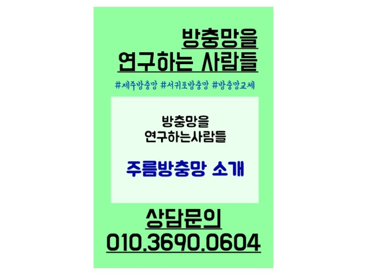  제주주름방충망 특징 알아보자!
