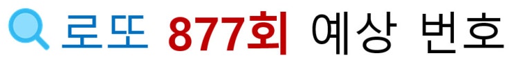  로또877회예상번호 + 숫자 분석 순위 공개