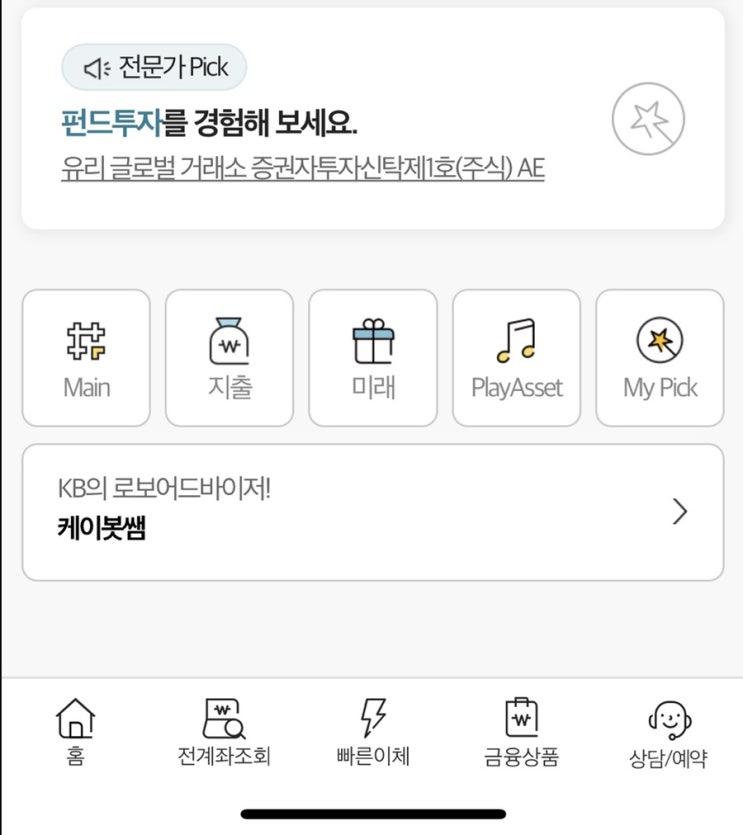  “KB스타뱅킹”으로 펀드가입하기! (Feat.투자 성향 테스트하기!)