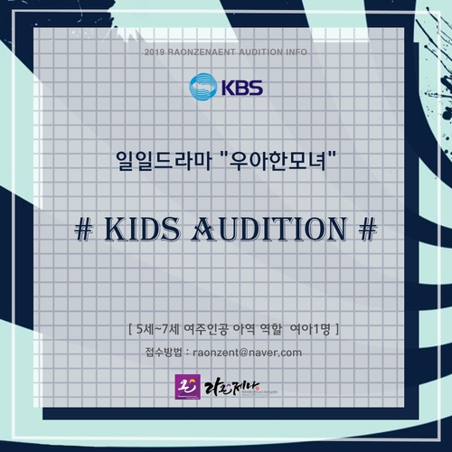  KBS드라마"우아한모녀"키즈캐스팅/라온제나엔터테인먼트