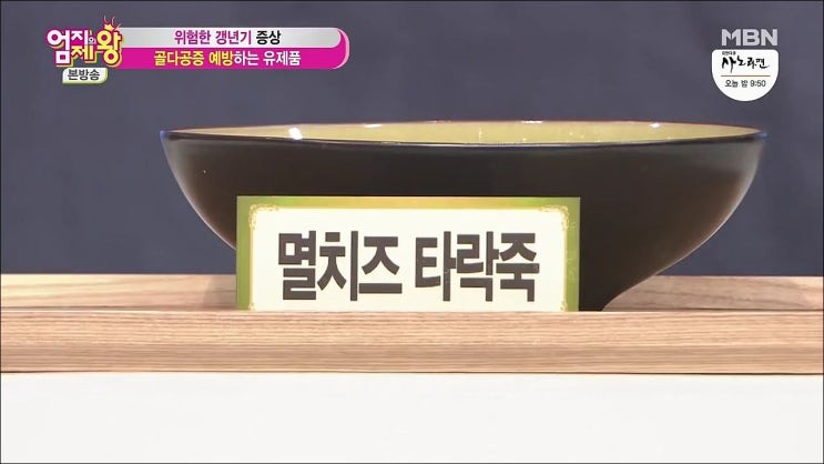 엄지의제왕 348회 골다공증 예방 멸치즈 타락죽 꿀피부 미강유 크림 갱년기 건강 석류 겉절이 엄지의제왕 348회 골다공증 예방 멸치즈 타락죽 꿀피부 미강유 크림 갱년기 건강 석류 겉절이