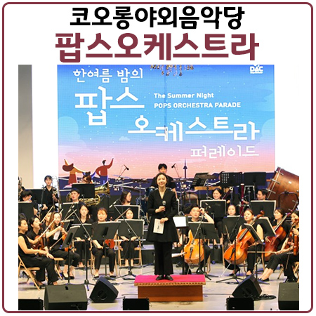 한여름밤의 팝스오케스트라-코오롱야외음악당