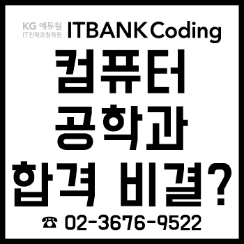 IT특성화고 및 SW중심대학 명문학교 컴퓨터공학과 합격 비결? IT특성화고 및 SW중심대학 명문학교 컴퓨터공학과 합격 비결?