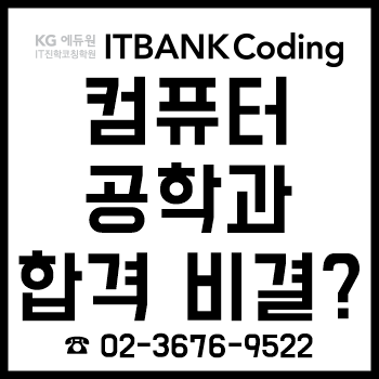 IT특성화고 및 SW중심대학 명문학교 컴퓨터공학과 합격 비결?