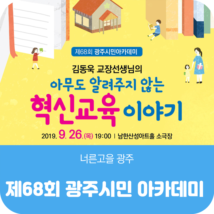  제68회 광주시민 아카데미 <김동욱 교장선생님> (9/26)