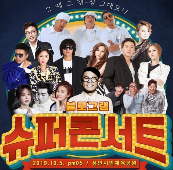  블로그램 슈퍼콘서트 예매 꼭 확인하세요! w.블로그램 용인 슈퍼콘서트