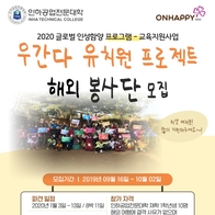  2020 인하공업전문대학 - 온해피 글로벌 인성함양 프로그램 우간다 교육지원사업(해외 봉사 프로젝트) 모집 공고