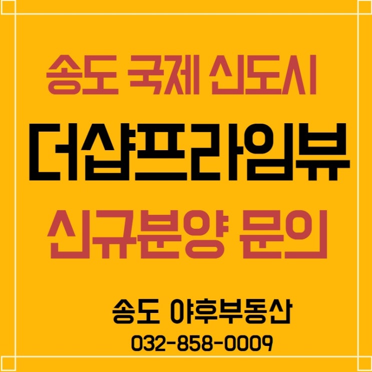  [송도국제신도시]프라임뷰 신규분양에 대하여 알려드립니다!!!