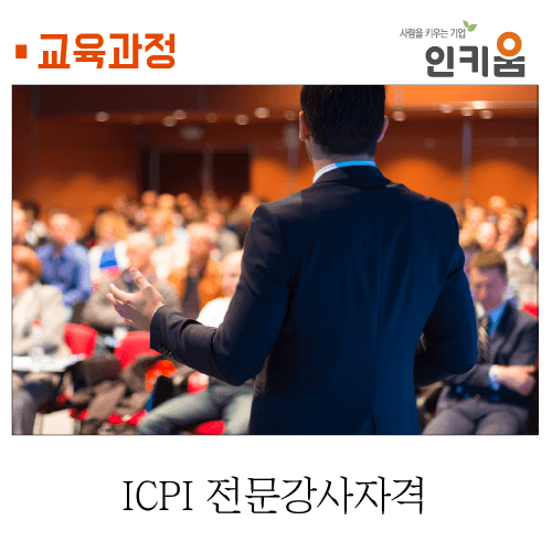 [교육과정] ICPI 전문강사 자격