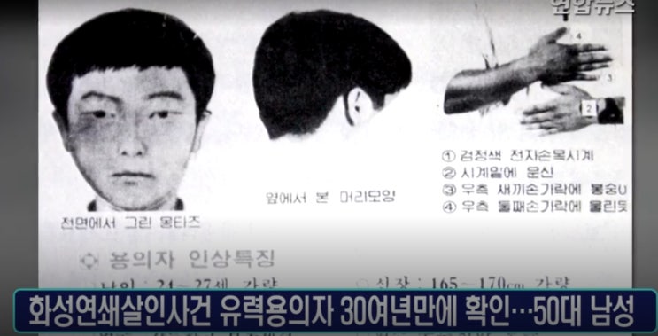  화성연쇄살인사건 용의자 마침내 잡았다…속옷DNA 대조로 확인(종합2보)