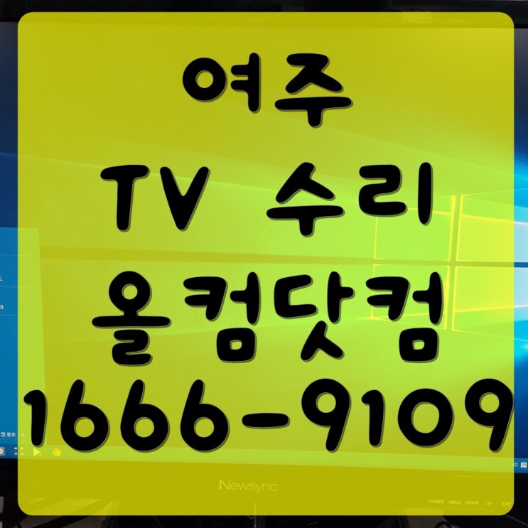  여주 tv 수리 티비 AS 고장 출장 방문 메인보드 교체 백라이트