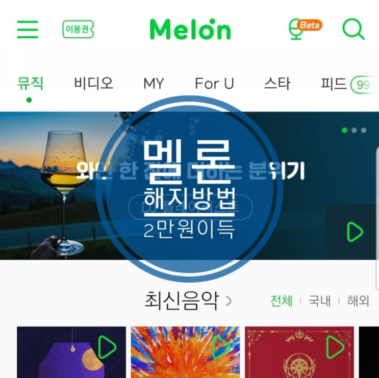 멜론이용권해지 방법 멜론 어플에서 초간단 멜론이용권해지 방법 멜론 어플에서 초간단