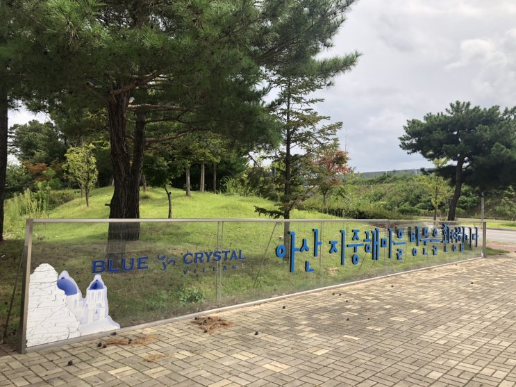  충청남도 아산) 수도권 근교 여행지로 딱! - 예향정, 지중해마을, 공세리성당