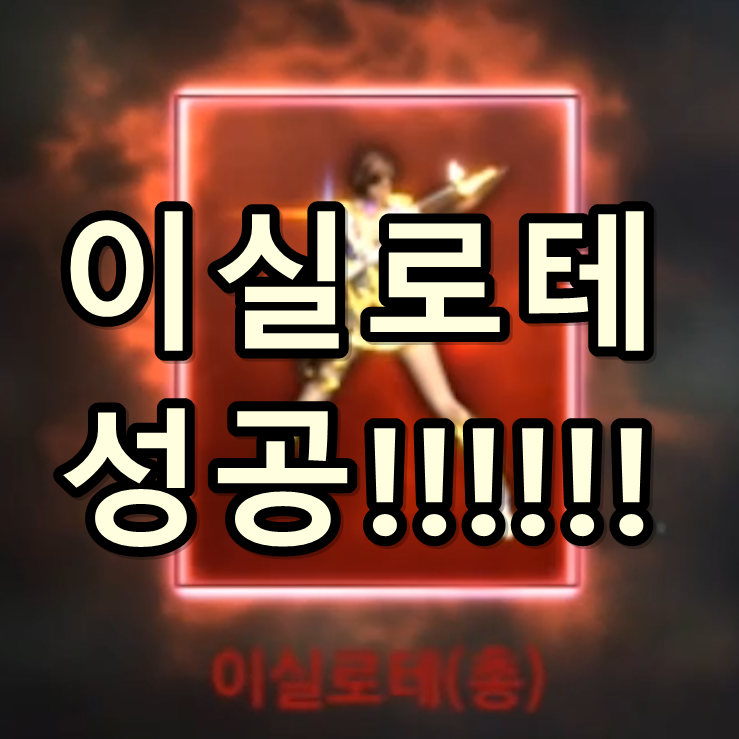  리니지m 영웅 1티어 이실로테 재뽑으로 성공!!