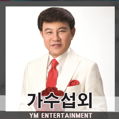  트로트계의 살아있는 전설 설운도 섭외, 신토불이 배일호 섭외 문의