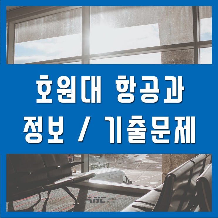 호원대 항공관광학과 정보 면접예상기출문제
