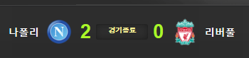  [챔피언스리그] 2019~2020 시즌 리버풀 vs 나폴리 경기 리뷰