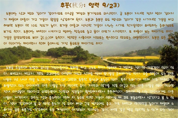  추분(秋分; 양력 9/23)