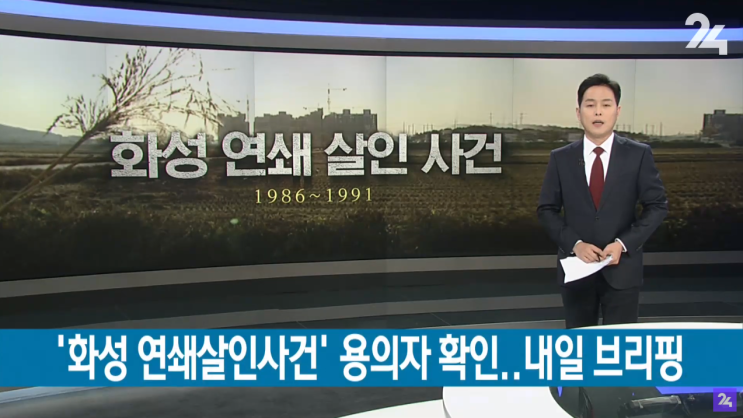  화성 연쇄 살인사건 용의자 검거!! + 사건 정리