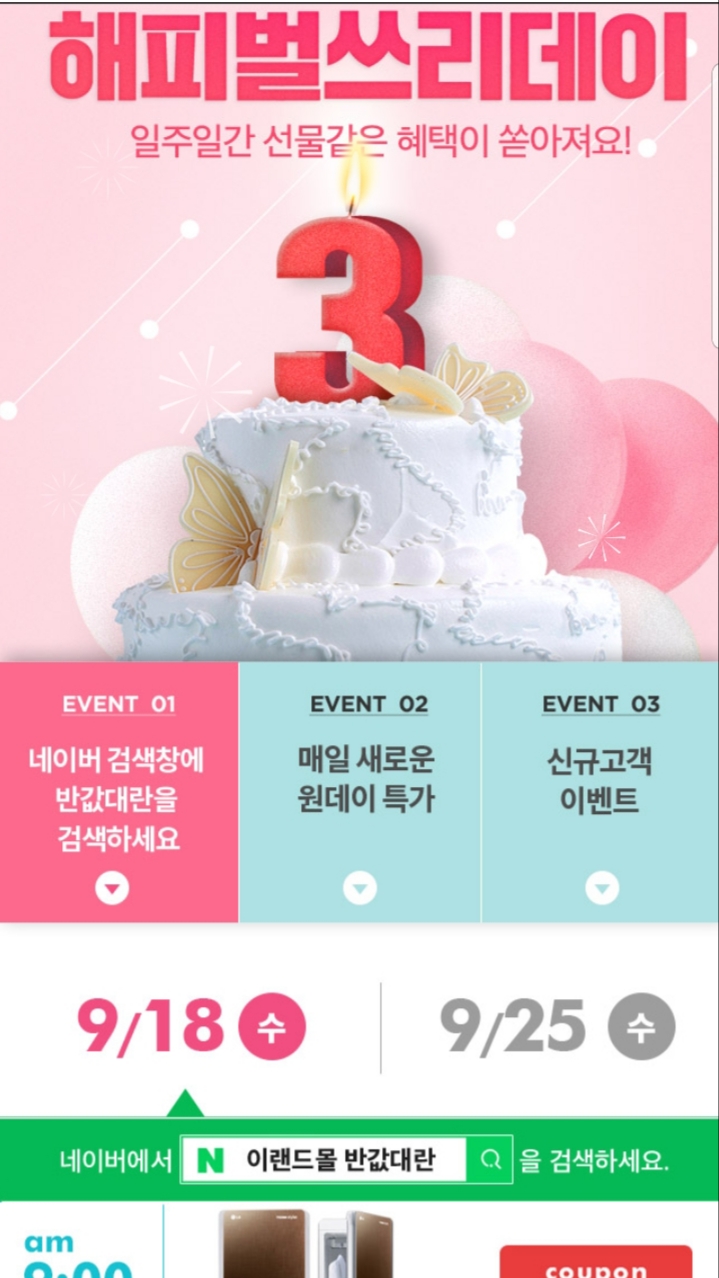  이랜드몰 해피벌쓰리데이 반값 대란-이랜드몰
