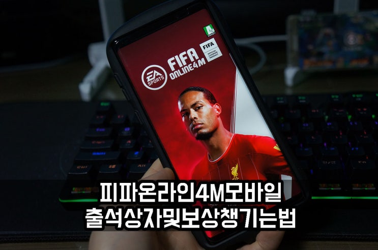  피파온라인4M 모바일 출석 상자 및 보상 챙기는 방법