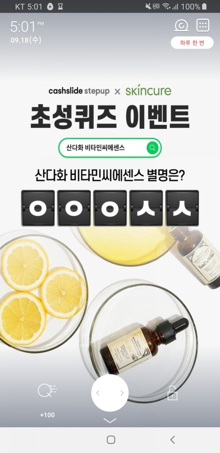  산다화 비타민씨에센스 초성퀴즈 ㅇㅇㅇㅅㅅ 정답 공개