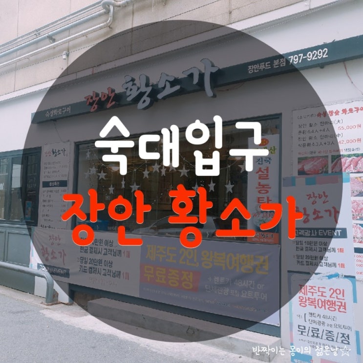  숙대입구, 남영역 고기맛집 [장안 황소가] / 장안돈스우스 남영점