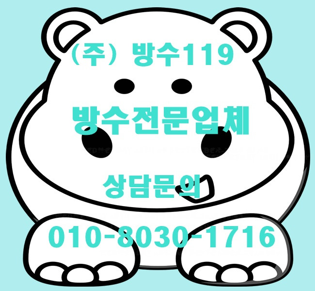  삼성동방수업체 잘하는곳 결정 하셨나요? 추천합니다~