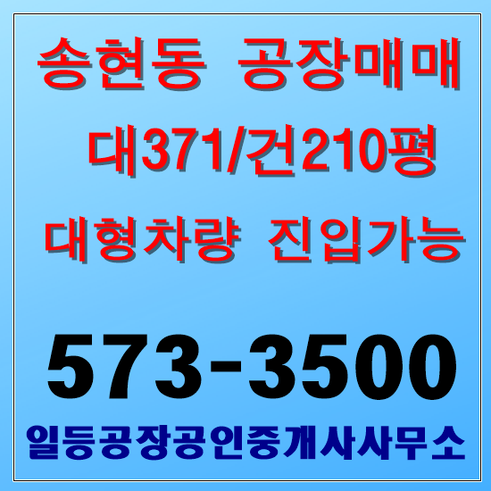인천 동구 송현동 공장매매 대371/건210