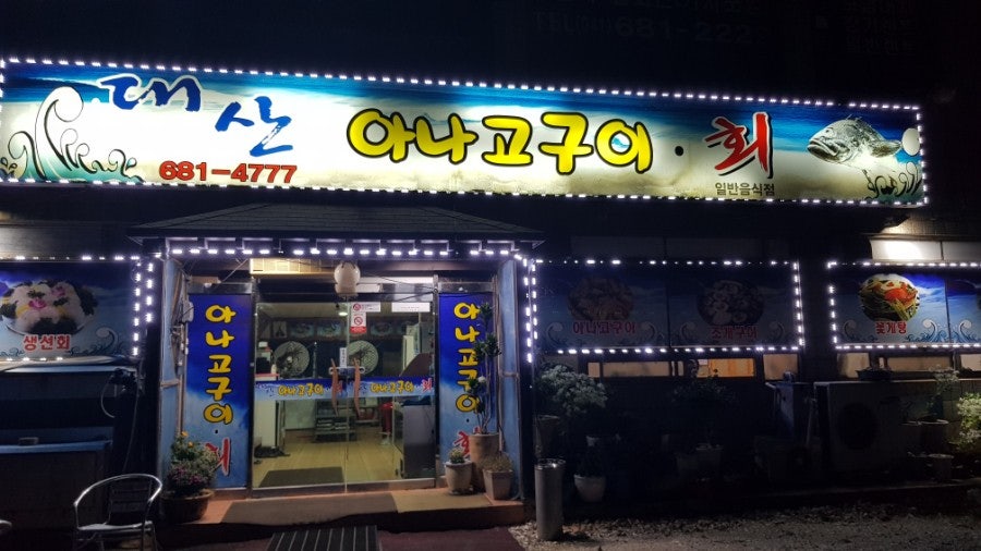 대산아나고구이회 사진 1