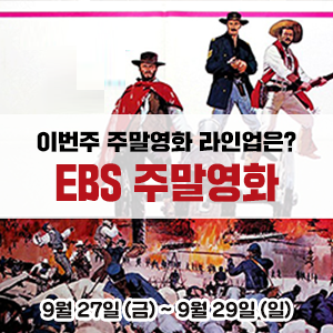 이번주 EBS 주말영화 라인업은? &lt;세계의 명화&gt; 석양의 무법자|&lt;일요시네마&gt; 보리밭을 흔드는 바람|&lt;한국영화특선&gt; 고지전