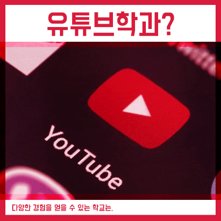  유튜브학과 커리큘럼 확인 후 입시계획을,