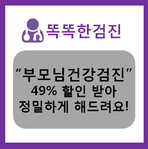  부모님건강검진, 49% 할인받아 정밀하게 진행하는 방법!