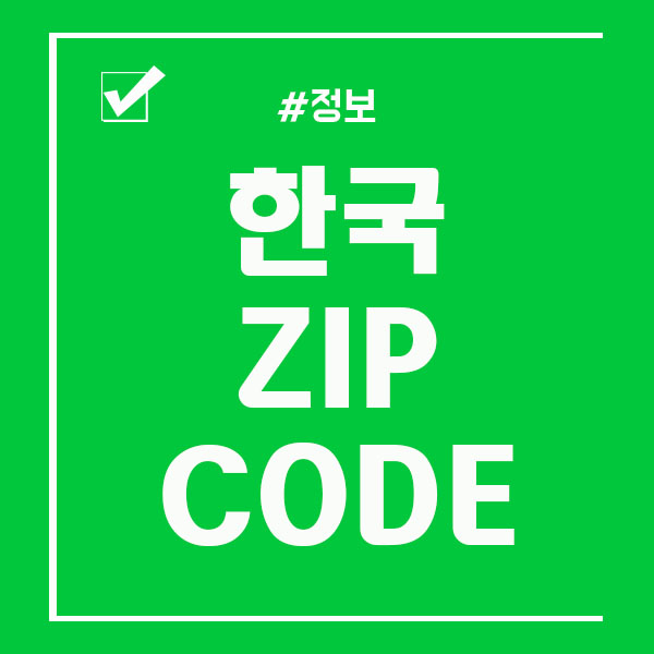 한국에서 zip code / postal code 조회 하는법
