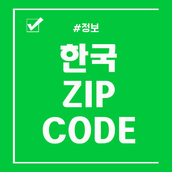  한국에서 zip code / postal code 조회 하는법