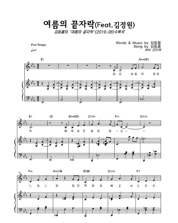 김동률 > 여름의 끝자락 (피아노반주악보 / 가사 / 뮤비)