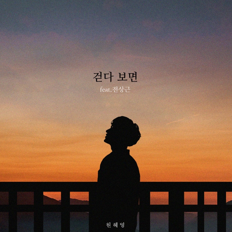  원혜영_걷다 보면 (Feat. 전상근) (2019.09.20 퍼플파인 출시)