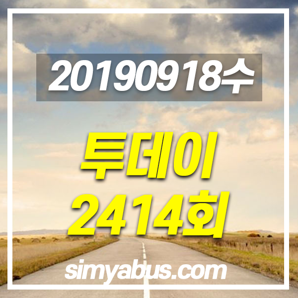  투데이 20190918 (2414) 산지직송 제철 꽃게! 선유도 (전북 군산) / 인스턴트에서 한 끼 식사로! 라면의 진화 / 1+1=맛의new대세! 대창새우전골 / 목욕관리사