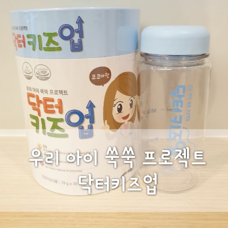  [성장기칼슘비타민추천] 우리아이 키성장 프로젝트 닥터키즈업! 성장몰에서 최저가로 구입해요~