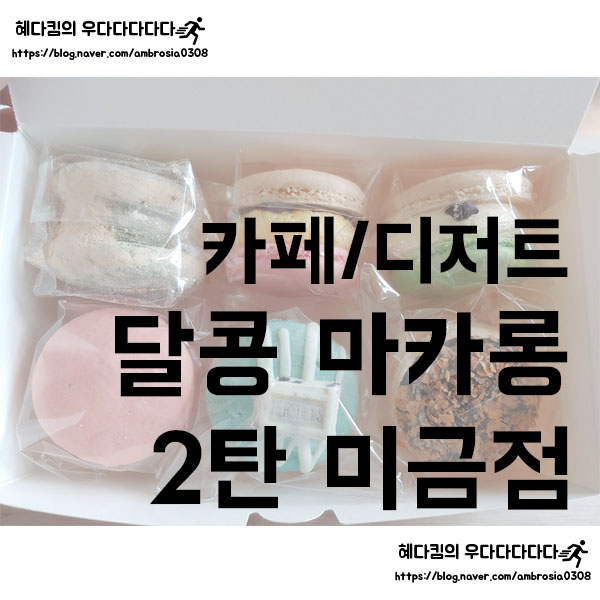  [카페/디저트]달콩마카롱 미금역점/분당마카롱/달공 마카롱 2탄