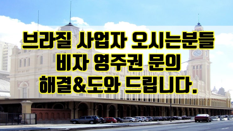  브라질 비자 영주권 문의 (협력업체 환영합니다)