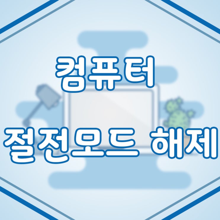  컴퓨터 절전 모드 해제, 모니터 절전모드 해제 방법!