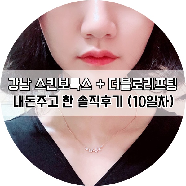  강남역 스킨보톡스 + 더블로리프팅 후기 10일차