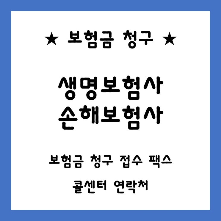  [ 보험금 청구 ] 각 보험사 보험금 청구 접수 팩스(FAX) 및 고객센터 전화번호입니다.
