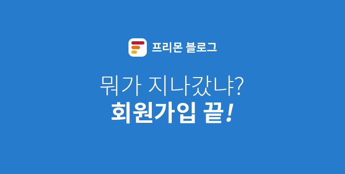  [프리몬] 4. 회원가입을 소개합니다.