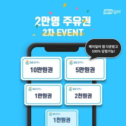 헤이딜러, 선착순 2만 명에 주유권 지급한다 헤이딜러, 선착순 2만 명에 주유권 지급한다
