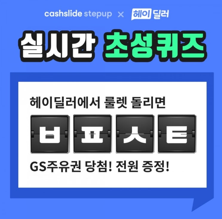  캐시슬라이드 초성퀴즈 헤이딜러 2만명 주유권 ㅂㅍㅅㅌ